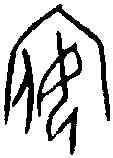 嬪,前 七·二七·四,書法字典